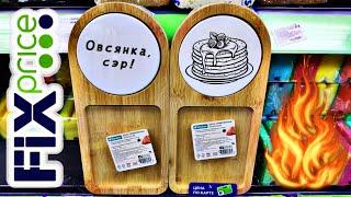 Фикспрайс Встречаем новую коллекцию посуды!  И другие Хиты марта