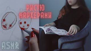 Вдохновляюсь книгой Idiotstile и рисую маркерами ASMR