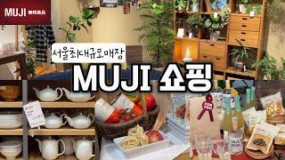 무지 큰 MUJI 쇼룸 구경가구는 여기 다 있네! Best 추천템 꼭 찝어 소개+반가운 신상품 출시+연말 선물 제안+겨울세일 시작!