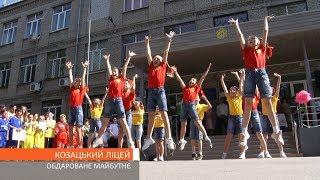 Козацький ліцей. Обдароване майбутнє