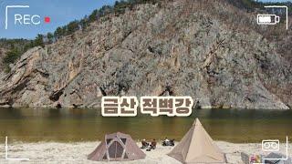 노지캠핑 최적지 I 금산 적벽강 I 강변 I 절경 I 힐링