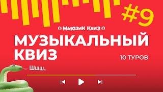 Музыкальная викторина на 50 вопросов | новая бесплатная музыкальная игра - Мьюзик Квиз #9