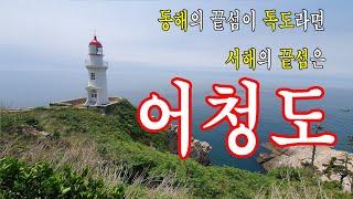 #여행지추천 #서해의끝섬어청도#안병일TV공감플러스