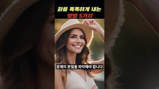 화를 똑똑하게 내는 방법 6가지