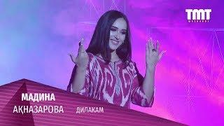 Мадина Ақназарова - Дилакам 2019 | Madina Aknazarova - Dilakam