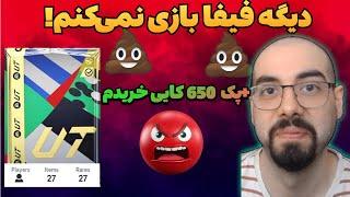 اف سی 24 رو پاک کردم! دیگه فیفا بازی نمی کنم! | EA FC 24