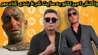 واکنش امیر تتلو در مورد سایت شرطبندی شادمهر عقیلی Amir Tataloo & Shadmehr Aghili Bet Website