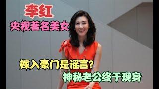 央视著名美女主播李红，嫁入豪门被传是谣言，今神秘老公现身辟谣