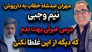 دعوای وحشتناک مهران عبدشاه و داریوش اقبالی: نیم وجبی درس عبرتی بهت بدم که دیگه از این غلطا نکنی!