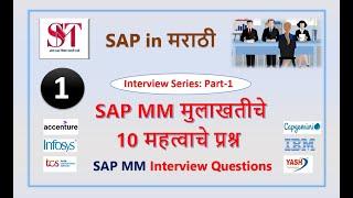 SAP MM Interview Questions Part-1 | SAP Interview Question | SAP Interview | SAP in Marathi