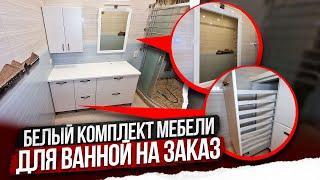 Белый комплект мебели для ванной комнаты | Обзор и стоимость проекта
