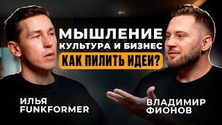 Мышление. Бизнес. Культура. Как генерировать идеи? | Илья Funkformer