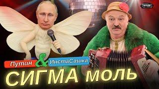 СИГМА МОЛЬ - ИнстаСашка ЛУКАШЕНКО (Official Music video) @ЖестЬДобройВоли #пародия