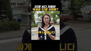 역세권 32평 APT 아파트가 25평 아파트 보다 저렴하다? #shorts