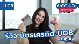 รีวิวบัตรเครดิต UOB ครบทุกใบ ถือได้ 4 ใบ เลือกยังไงดี ? | FRESH TALK