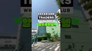 트레이더스 할인템 추천 (25년 6월 4주차)️ #트레이더스 #트레이더스할인