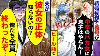 結婚挨拶で義母が嫁にビール瓶を叩きつけ「中卒のバカ女に息子はやらん」と言ってきた。すると夫が顔面蒼白になり【総集編／新作あり】