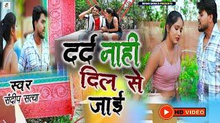 #Video || दर्द नाही दिल से जाई ||#Darad Nhi Dil Se Jaai || Bhojpuri sad song || #sadsong  || sandeep