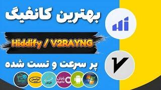 ساخت پنل جدید v2ray/hiddify سرعت بسیار عالی تست شده روی همه ی اوپراطور ها