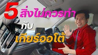 5 สิ่งที่ไม่ควรทำกับรถยนต์เกียร์ออโต้ ถ้าไม่อยากเกียร์พัง