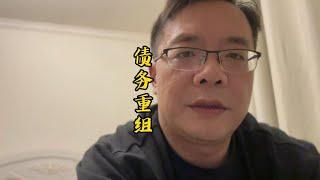 在上海有人专门做债务重组，是什么？