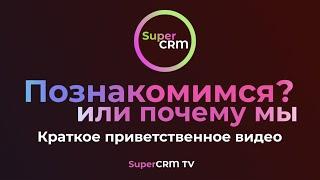 Приветственное видео от интегратора SuperCRM