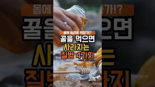 꿀 이렇게 먹어야 4가지 질병 사라져요!! #건강 #건강정보 #음식 #지식 #꿀팁