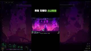 최강 확정 치명타 스나이퍼(Skul:The Hero Slayer)