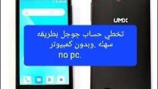 bypass google account u683cl,u693cl umaxتخطي وحذف حساب جوجل هاتف