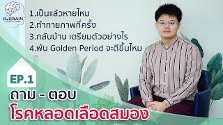 EP 1 ถาม-ตอบ โรคหลอดเลือดสมอง / เป็นแล้วหายมั้ย!