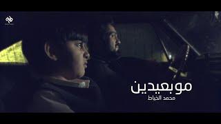 مو بعيدين | محمد الخياط | Video Clip 2021