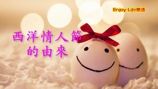 【Enjoy LIfe 樂活】西洋情人節的由來~