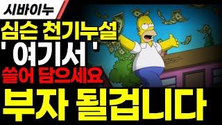 [시바이누코인] 코인으로 부자된 방법을 강의하는 심슨