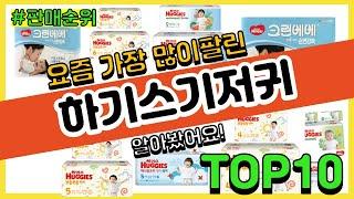 하기스기저귀 추천 판매순위 Top10 || 가격 평점 후기 비교