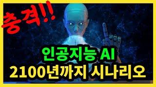 인공지능 AI 2100년까지 시나리오