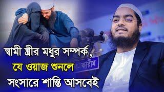 স্বামী স্ত্রীর মধুর সম্পর্ক যে ওয়াজ শুনলে সংসারে শান্তি আসবেই || হাফিজুর রহমান সিদ্দিকী