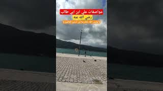 مواصفات علي ابن أبي طالب رضي الله عنه #بدر_المشاري #الرسول