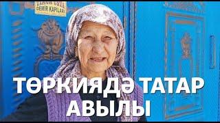 Төркиядә татар авылы | Татарлар анда ничек эләккән?