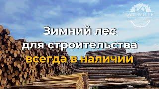 Зимний лес для строительства вашего дома в наличии на нашей базе - Русский лес