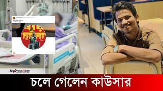 ফাগুনে ১৬ কোটি হয়ে ফেরার কথা বলে চলে গেলেন কাউসার | Kawsar Mahmud | Jago News