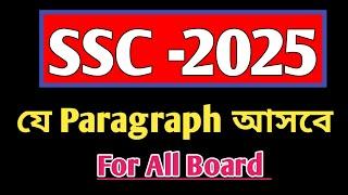 Top 10 Paragraph SSC 2025 || SSC 2025 Paragraph Suggestion || All Boards