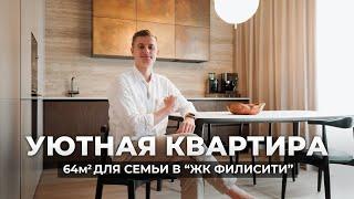 Обзор СОВРЕМЕННОЙ квартиры 64м2 для семьи с детьми!