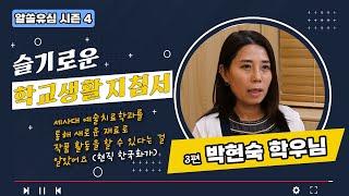 알쓸유심 시즌 4_2024년 상담심리센터를 이용한 학생들의 슬기로운 학교 생활_03편_박현숙 학우님