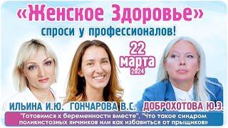 Женский клуб "Спроси у профессионалов!" онлайн встречи с профессором Доброхотовой Ю.Э. - 22.03.2024