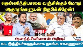 தென்னிந்தியாவை தனி நாடாக்குங்க! வேறு வழியே இல்லை ‌! Anand Srinivasan | 2024 Budget | Jeeva Today