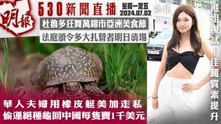 明報五點半新聞直播 (2024.07.02) ︳華人夫婦用橡皮艇美加走私 偷運絕種龜回中國每隻賣1千美元︳杜魯多狂舞萬錦市亞洲美食節︳法庭頒令多大紥營者明日清場