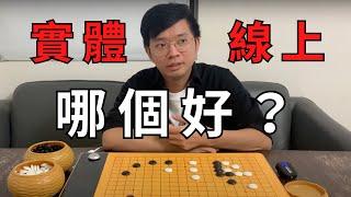 分析實體圍棋與線上圍棋課程，各自的優勢與短板｜GoGo先生圍棋如人生