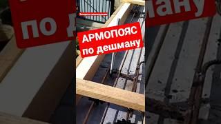Армопояс своими руками. Зачем армопояс #братьязахарята #захарята #максимзахаров