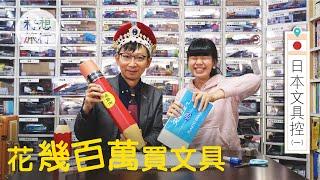 極限沉迷變專家 文具王幾百萬買收藏：加起來應該買到樓 #日本文具控