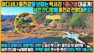 [매물번호 918] 홍천강 뷰 끝판왕! 홍천강이 한눈에 들어오는 멋진 전망대 데크와 어디서나 홍천강 풍경 보이는 럭셔리한 1종 근생시설 대공개! 전원주택 연수원 펜션 카페까지 가능